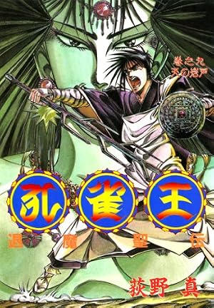 孔雀王 曲神紀 コミック 全12巻完結セット (ヤングジャンプコミックス