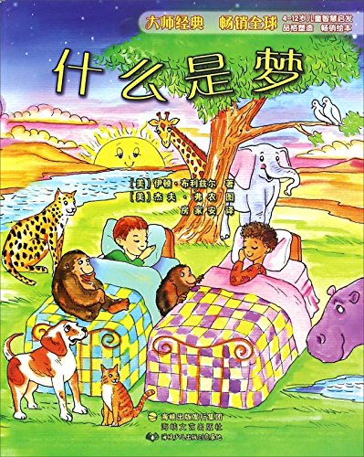 什么是梦(4-12岁儿童智慧启发)