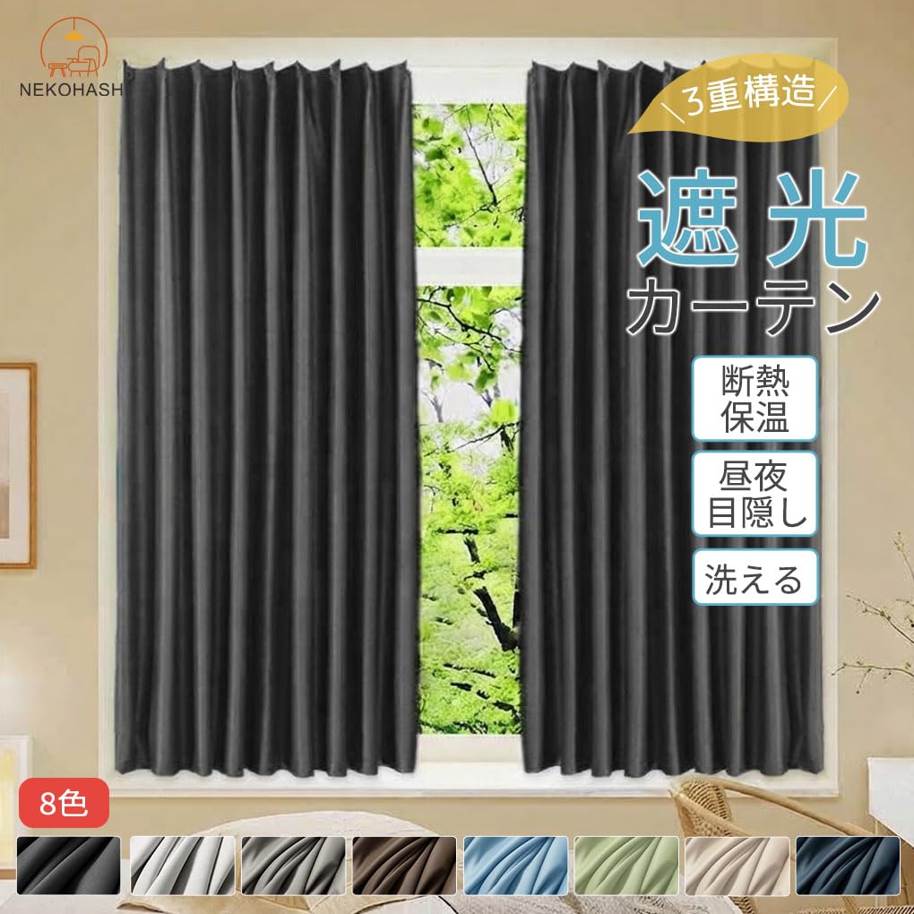 Amazon｜NEKOHASHI 遮光カーテン 125cm丈 180cm幅 1枚 カーテン 遮光