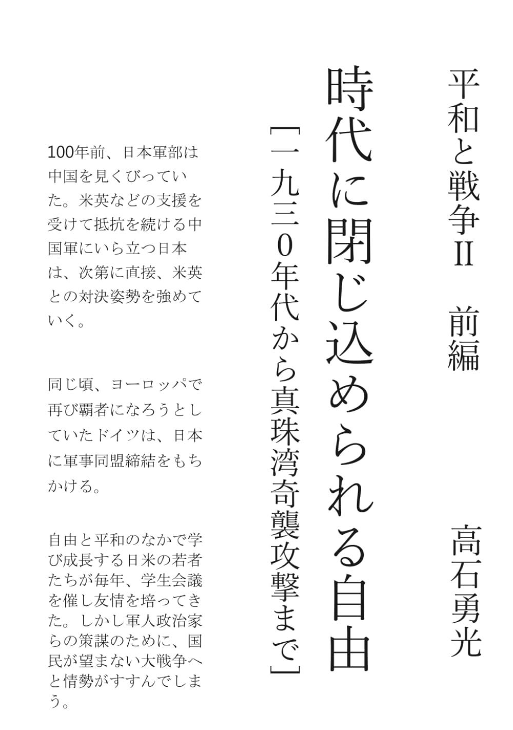 時代に閉じ込められる自由: 軍国主義化の波に 覆われてゆく日本 (平和と戦争)