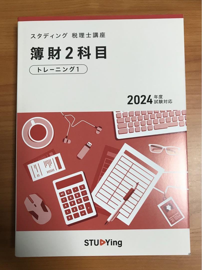 スタディング2024 簿財2科目トレーニング1