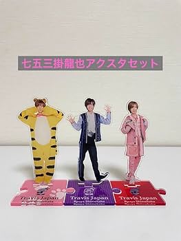 七五三掛龍也 アクスタ 公式写真 フォトセット ステフォ まとめ売り 七五三掛龍也 アクスタ 公式写真 フォトセット ステフォ まとめ