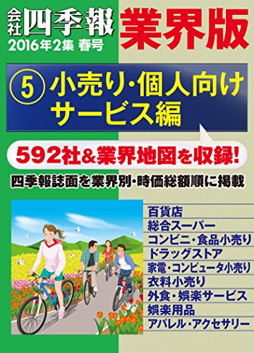 会社四季報 業界版【５】小売り・個人向けサービス編 （16年春号） (Japanese Edition)