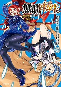 無職転生 ～異世界行ったら本気だす～ 3 (MFコミックス　フラッパーシリーズ)