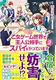 乙女ゲーム世界で主人公相手にスパイをやっています (2) (アルファポリス文庫)