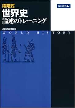 ￼￼￼Z会　Z Study   東大　世界史 Z会 ZStudy 東京大学 東大 世界史 添削問題編 2021年3月〜2022年