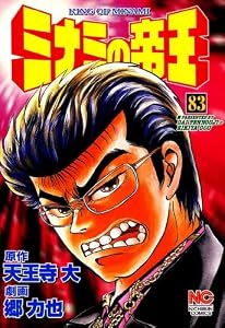 ミナミの帝王 83 (漫画ゴラク)