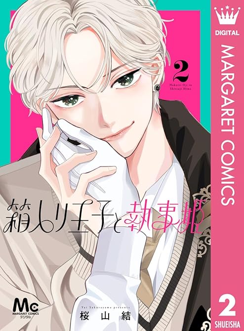 『箱入り王子と執事姫 2』の表紙イラスト 電子書籍 漫画