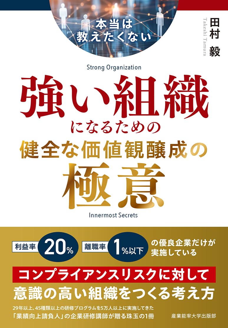 【裁断済み】本当は教えたくない 強い組織になるための健全な価値観醸成の極意 本当は教えたくない 強い組織になるための健全な価値観醸成の極意 ー