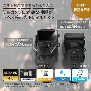 防犯カメラSecuSTATIONトレイルカメラ　SC-MW68 とソーラーパネル SecuSTATION 防犯カメラ 屋外 トレイルカメラ 監視カメラ 人感