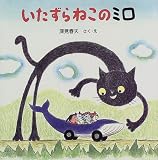 いたずらねこのミロ (PHPにこにこえほん)