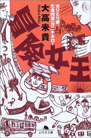 冒険女王―女ひとり旅、乞食列車一万二千キロ! (幻冬舎文庫) 冒険女王―女ひとり旅、乞食列車一万二千キロ! (幻冬舎文庫)