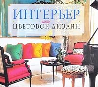 Inter'er. Vybiraem tsvetovoj dizajn 5322000542 Book Cover