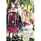ダークな乙女ゲーム世界で命を狙われてます２ (アルファポリス)