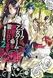 ダークな乙女ゲーム世界で命を狙われてます２ (アルファポリス)