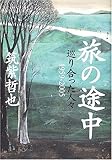 旅の途中: 巡り合った人々 1959-2005
