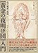 現代魔術の源流 [黄金の夜明け団]入門