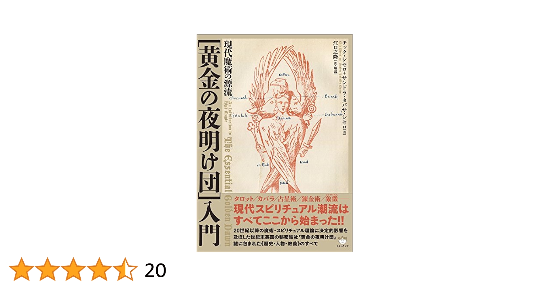 現代魔術の源流 「黄金の夜明け団」入門 現代魔術の源流 [黄金の夜明け団]入門 | チック・シセロ