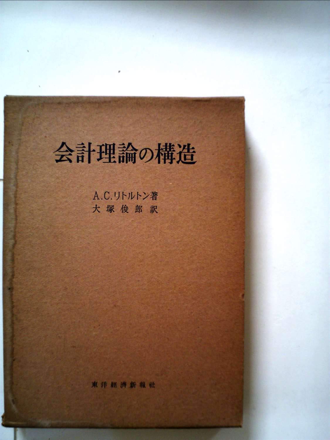 会計理論の構造 会計理論の構造 (1955年) |本 | 通販 | Amazon