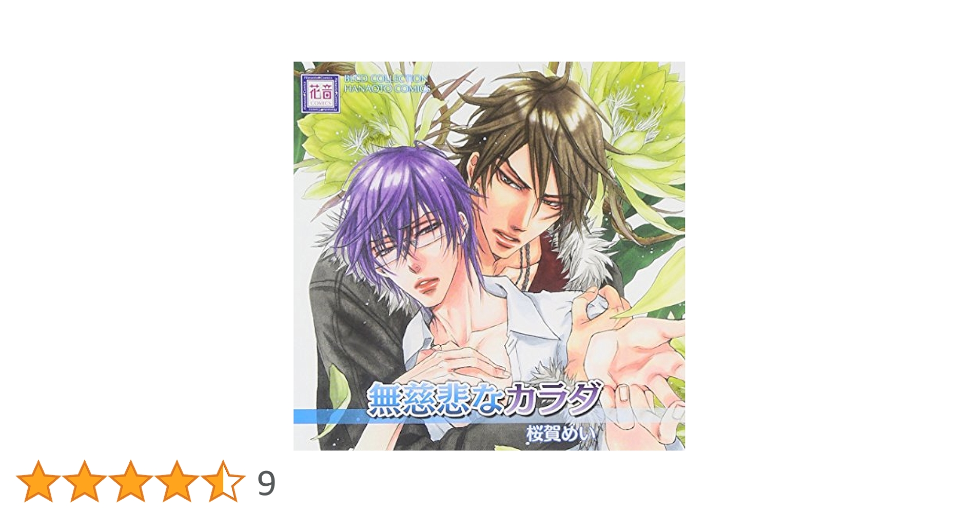 桜賀めい ドラマCD BLCD まとめ売り BLCD 桜賀めい ワルイコトシタイシリーズ - メルカリ