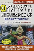 CD付 インドネシア語が面白いほど身につく本 4806114006 Book Cover