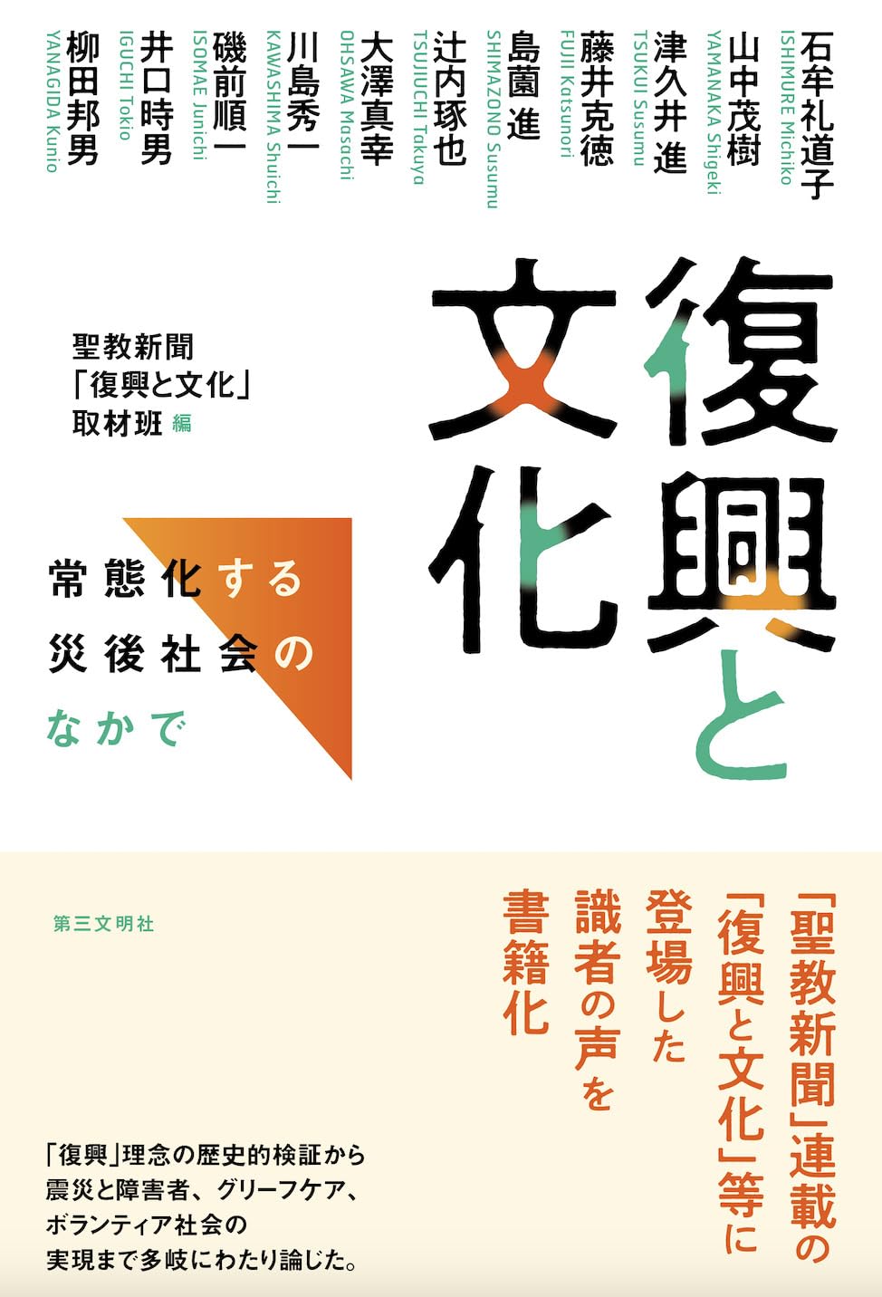 Amazon.co.jp: 復興と文化: 常態化する災後社会のなかで : 聖教