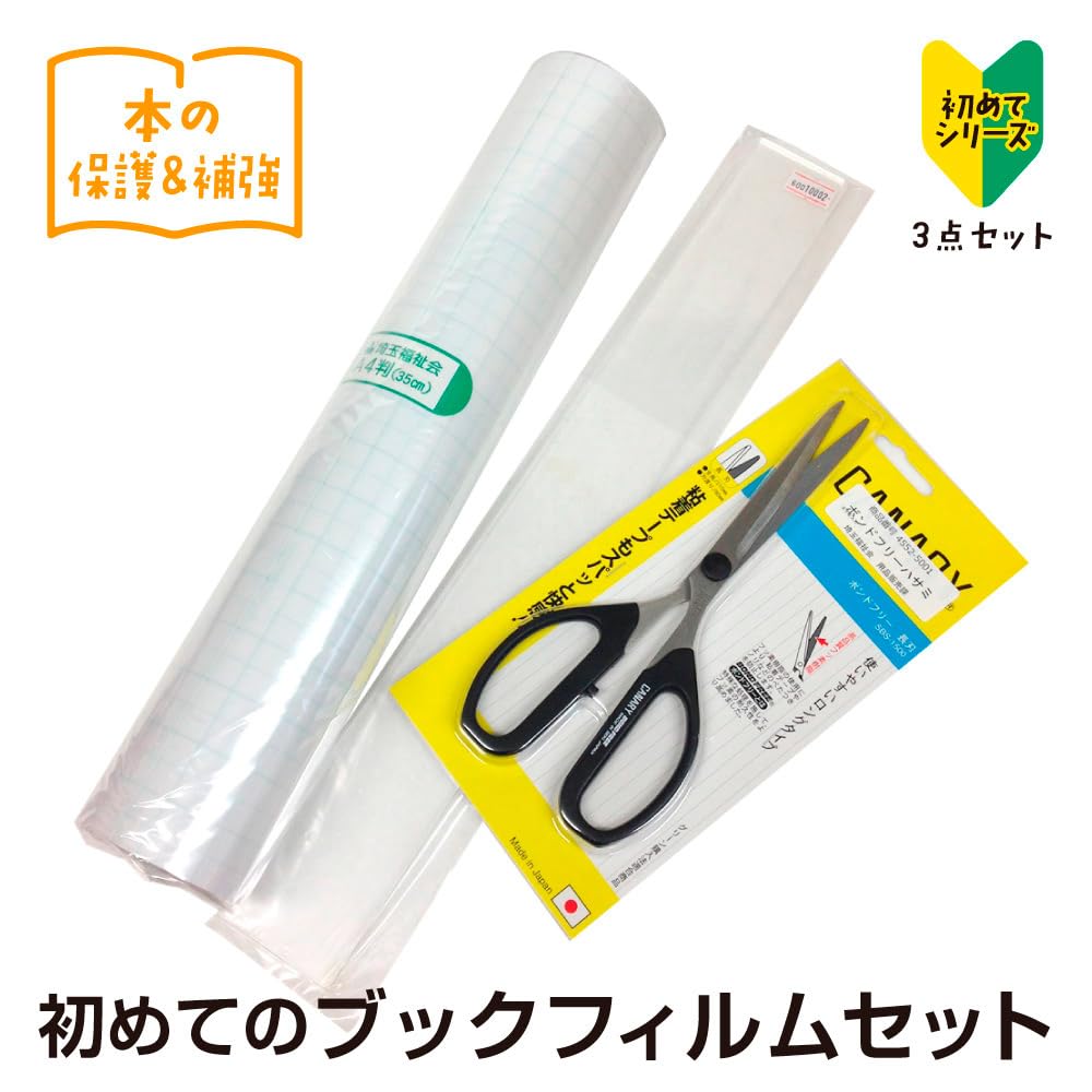 Amazon.co.jp: 本の傷防止 初めてのブックフィルムセット(セット内容