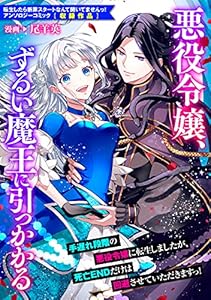 悪役令嬢、ずるい魔王に引っかかる (ZERO-SUMコミックス)