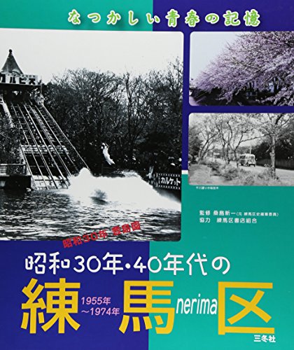 スマホ 無料電子書籍 昭和30年・40年代の練馬区―なつかしい青春の記憶 バイ
