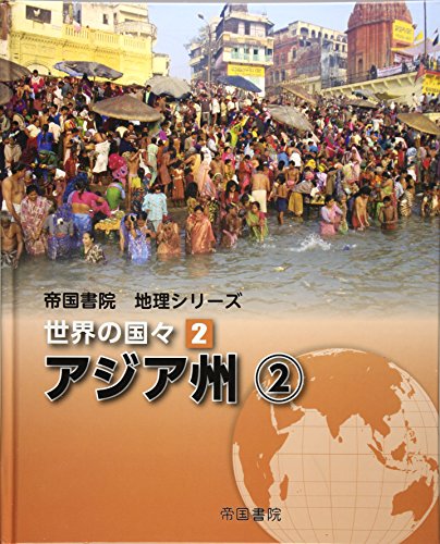 帝国書院地理シリーズ 世界の国々〈2〉アジア州(2)