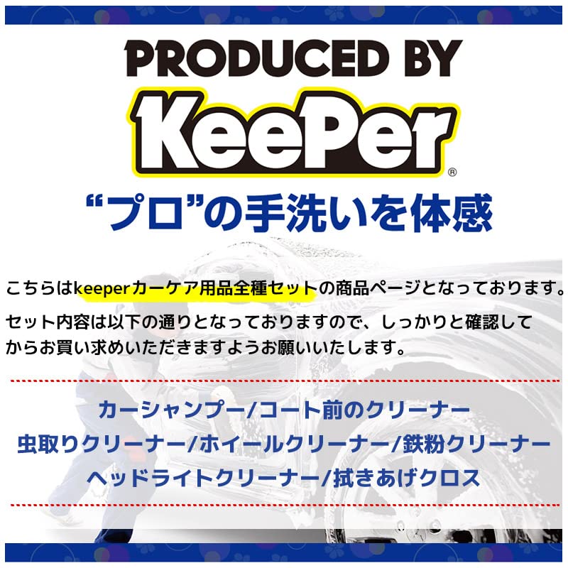 真人　keeper用品 Amazon | KeePer コーティング専門店のカーシャンプー 5種の