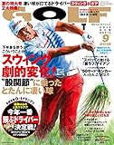 ゴルフダイジェスト 2018年 09月号 [雑誌]