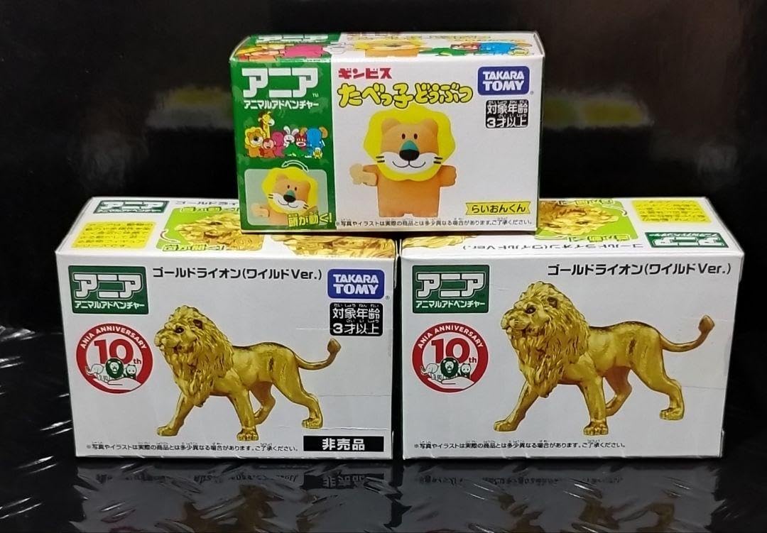 Amazon.co.jp: アニア ゴールドライオン ×2個 らいおんくん ×1個