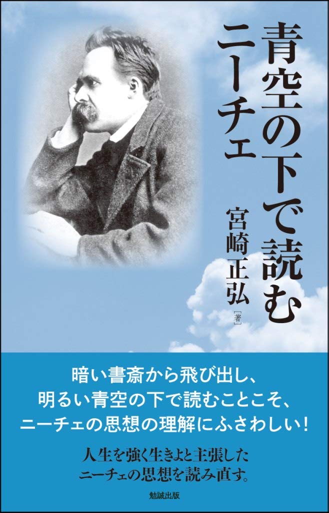青空の下で読むニーチェ 宮崎正弘 本 通販 Amazon