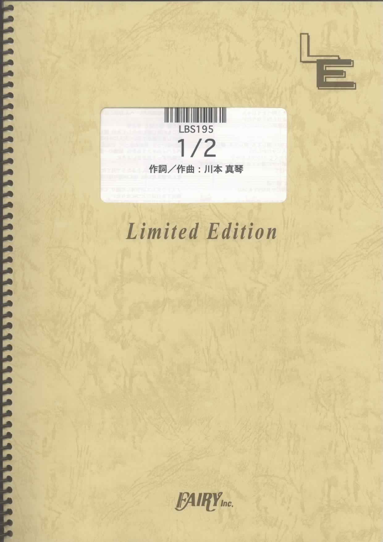バンドスコア 1 / 2/川本真琴 (LBS195)[オンデマンド楽譜] |本 | 通販