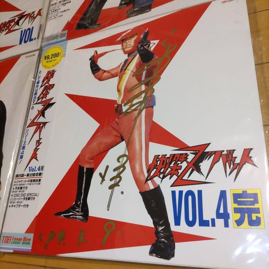 Amazon.co.jp: サイン入り！快傑ズバットレーザーディスクLD4巻セット