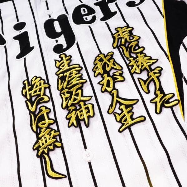虎に捧げた 応援歌 行金 黒 刺繍 ワッペン 阪神 タイガース 応援