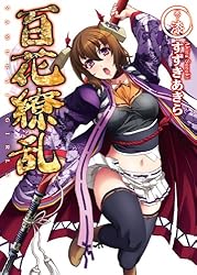 Amazon.co.jp: 百花繚乱 巻ノ捌 (HJ文庫) 電子書籍: すずきあきら 