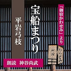 『宝船まつり (御宿かわせみより)』のカバーアート