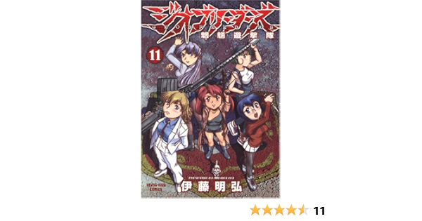 ジオブリーダーズ 11 魍魎遊撃隊 ヤングキングコミックス 伊藤 明弘 本 通販 Amazon ジオブリーダーズ 11 魍魎遊撃隊 ヤングキングコミックス 伊藤 明弘 本 通販 Amazon