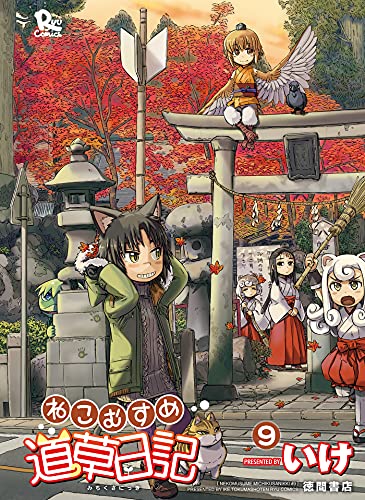 ねこむすめ道草日記 9巻 (RYU COMICS)
