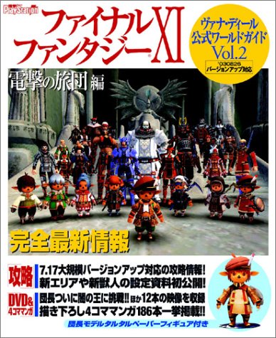 ファイナルファンタジーxi 電撃の旅団編 ヴァナ ディール公式ワールドガイドvol 2 電撃プレイステーション ヴァナ ディール公式ワールドガイド 電撃プレイステーション編集部 本 通販 Amazon