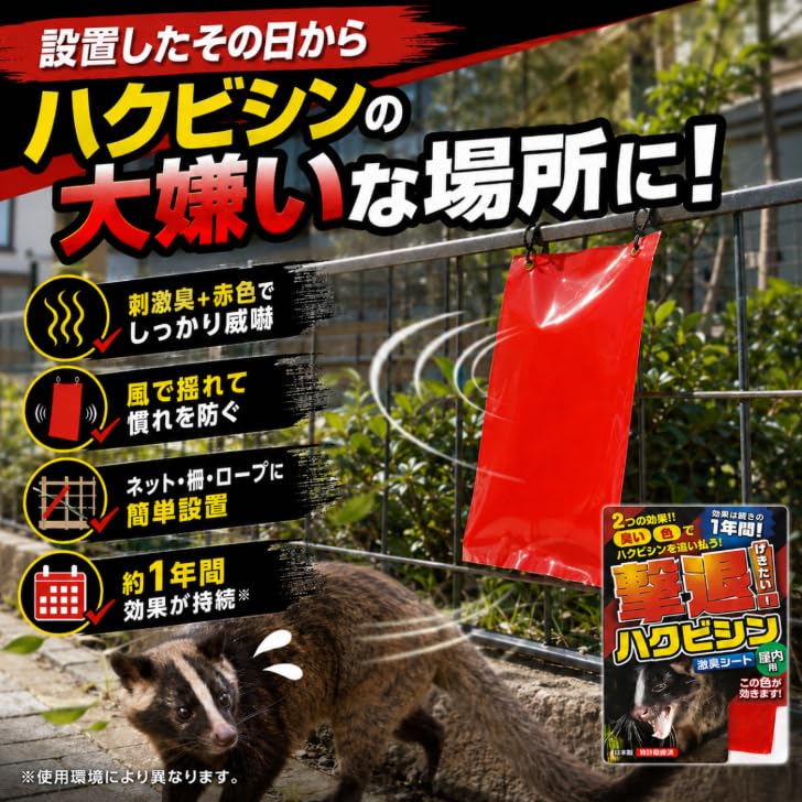 Amazon.co.jp: 撃退ハクビシン激臭シート 5個入 5m用 赤色 忌避