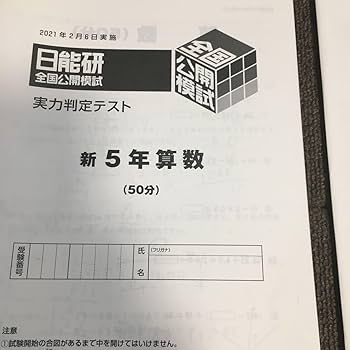 日能研 公開模試 4科目 5年生 23年度 実力判定テスト Amazon.co.jp: 日能研全国公開模試 実力判定テスト 新五年生
