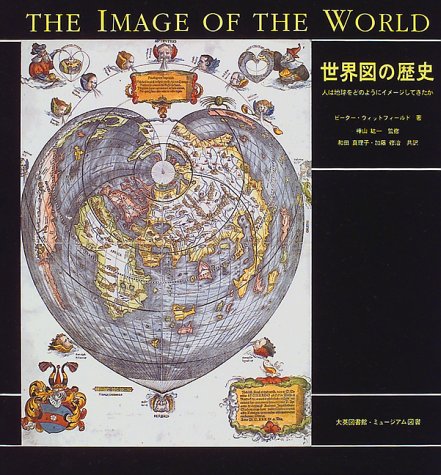 世界図の歴史: 人は地球をどのようにイメージしてきたか
