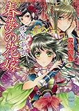 春夢の花嫁　珠閣雷鳴 (講談社X文庫)