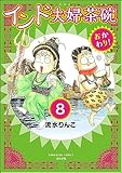 インド夫婦茶碗 おかわり！（分冊版） 【第8話】 (本当にあった笑える話)