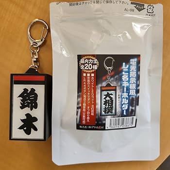 Amazon.co.jp: 大相撲 電光掲示板風しこ名キーホルダー 錦木