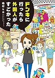 ドンキに行ったら外国人がすごかった (コミックエッセイ)