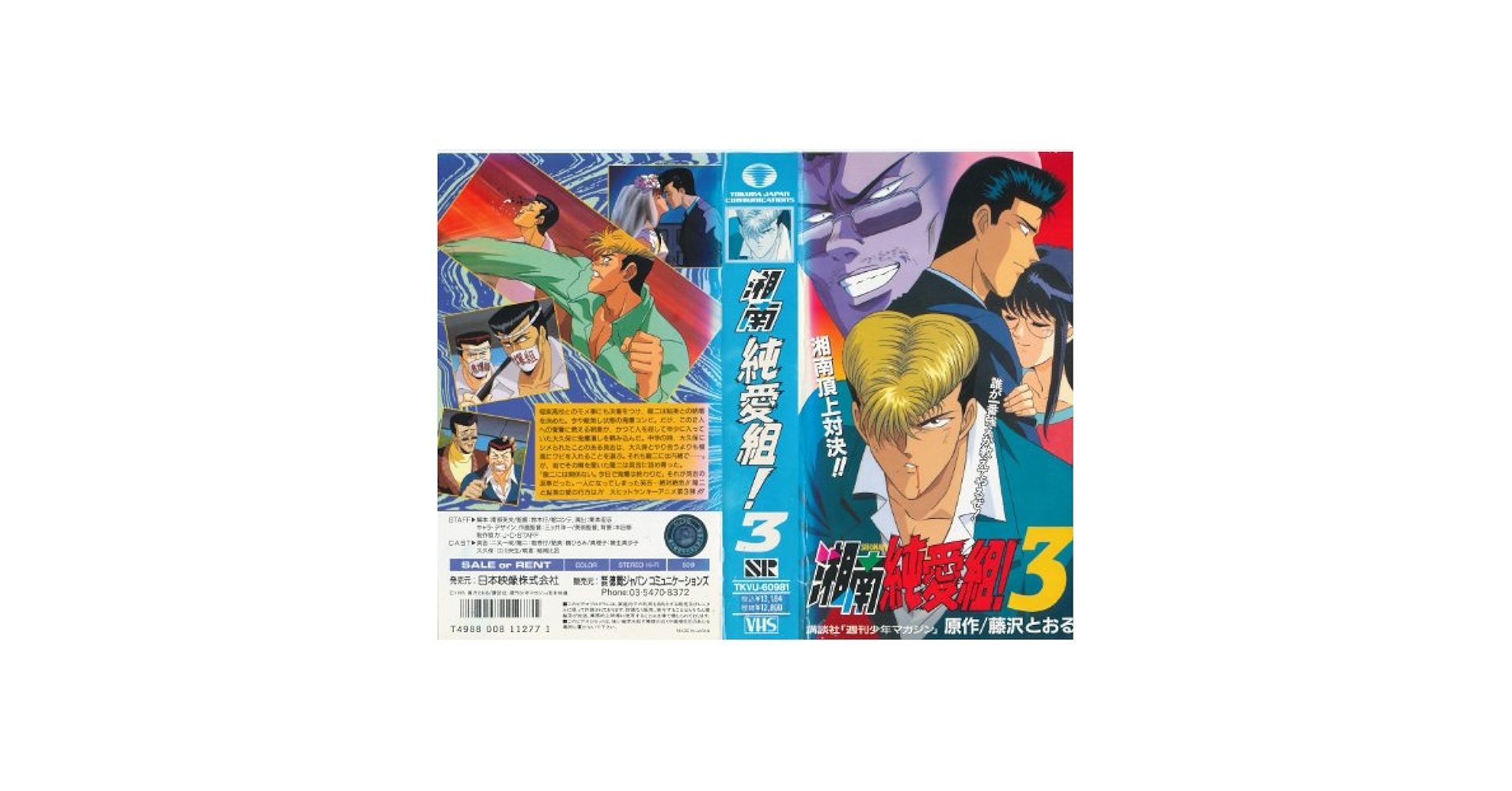 Amazon.co.jp: 湘南純愛組!3 [VHS] : DVD